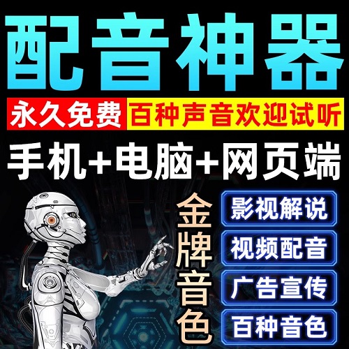 配音软件 文字合成AI 转换真人声