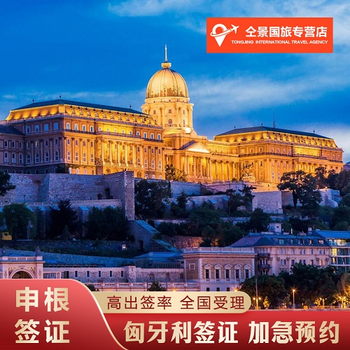 全国办理匈牙利签证 商务探亲访友 留学