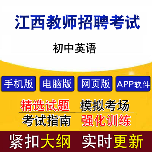 江西教师招聘考试初中英语题库软件