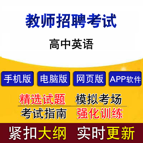 教师招聘考试高中英语 模拟试题软件