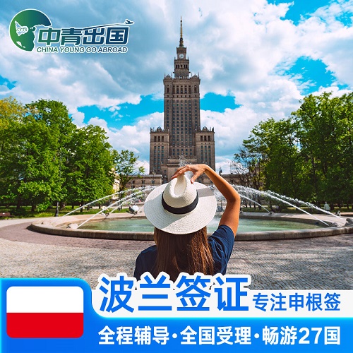 波兰·旅游签证·武汉送签·全国办理欧洲申根国