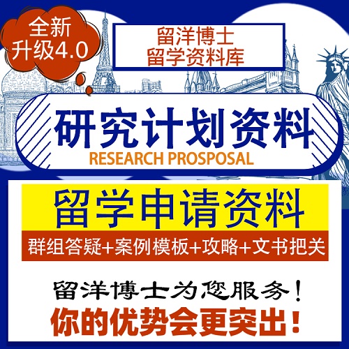 research proposal 出公派留学 全奖模板攻略