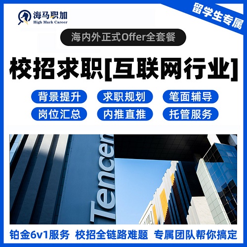 留学生互联网大厂 腾讯百度校招简历优化