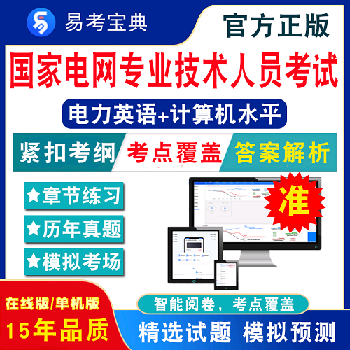 电力英语2024年国家电网专业技术人员考试真题