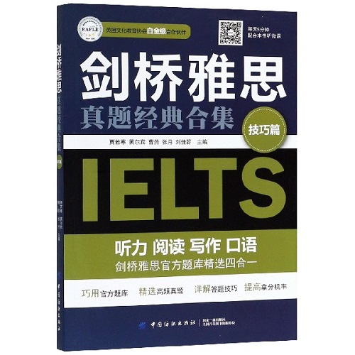 正版图书 剑桥雅思真题经典合集 技巧篇