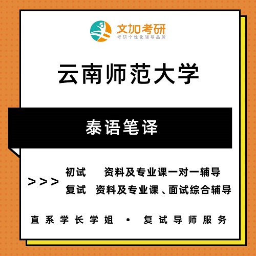 云南师范大学泰语笔译考研