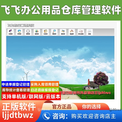 飞飞办公用品仓库管理软件系统