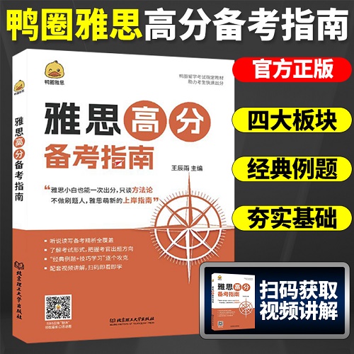【鸭圈雅思留学考试教材】Simon雅思高分备考指南