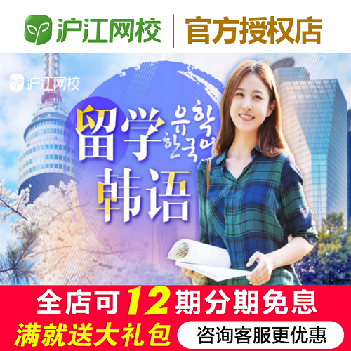 沪江网校留学韩语网课 - 概况攻略