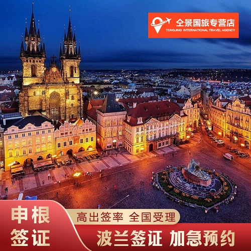 波兰·旅游签证加急 预约申根签证 行程材料翻译