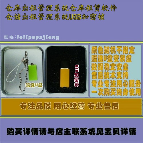 仓库租赁软件 仓储出租管理系统USB加密锁