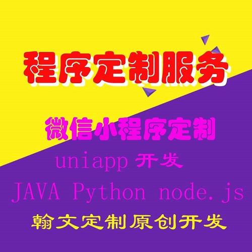 微信小程序代做 uniApp项目开发 java后端
