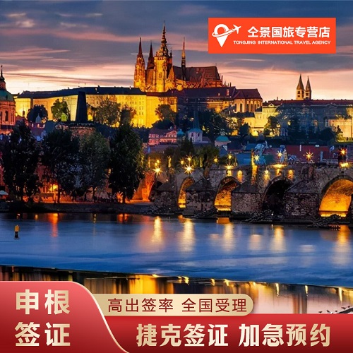 全国办理捷克签证 商务探亲访友留学 加急