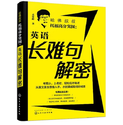 托福高分突围：英语长难句解密