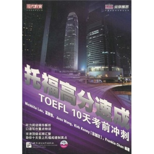正版图书 托福高分速成10天考前冲刺