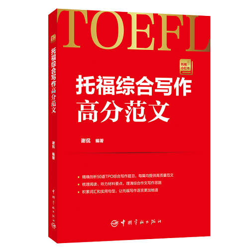 【正版书籍】托福综合写作高分范文