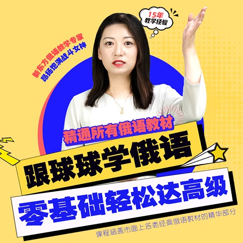 新东方球球老师俄语网课 考研零基础至B2