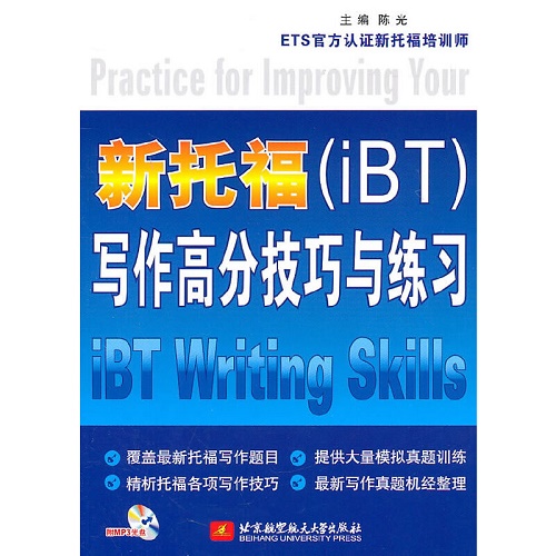 新托福 (iBT) 写作高分技巧与练习（内附光盘1张）