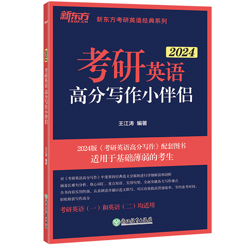 新东方 2024考研英语高分写作小伴侣