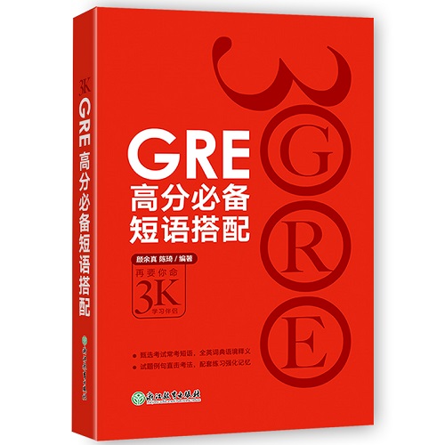 GRE高分必备短语搭配 浙江教育出版社