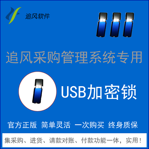 正版 追风采购订单管理软件 专用加密锁