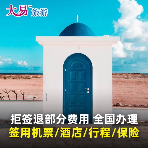 塞浦路斯签证个人旅游欧洲