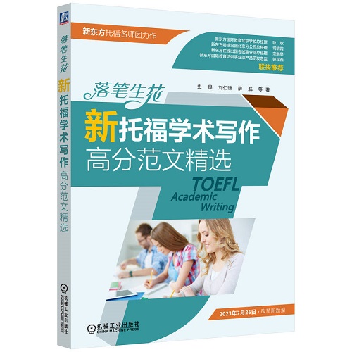 正版 落笔生花 新托福学术写作高分范文精选
