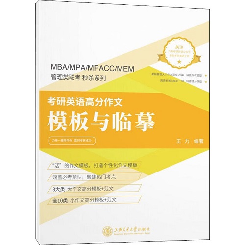 考研英语高分作文模板与临摹 王力 编