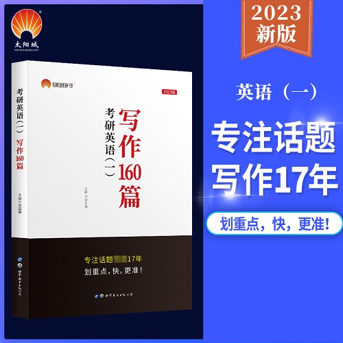 现货官方授权 2023考研英语写作160篇