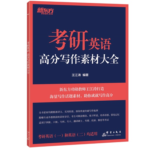 考研英语高分写作素材大全 备考2025考研书籍