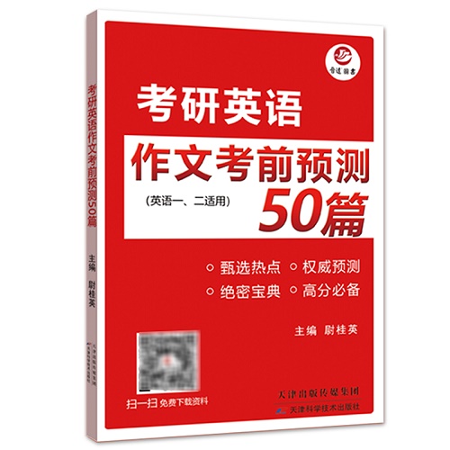 考研英语一/二 2025考研英语作文考前预测50篇 