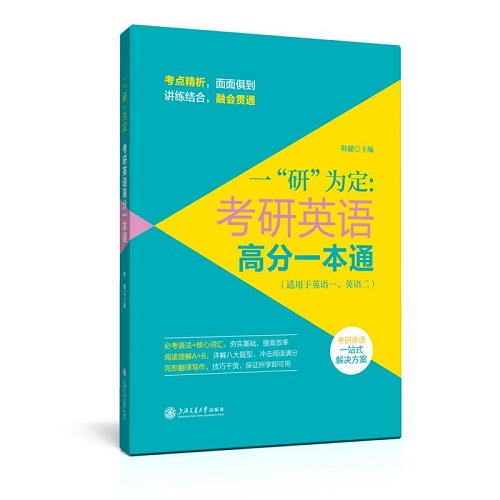 考研英语高分一本通（适用于英语一、英语二）