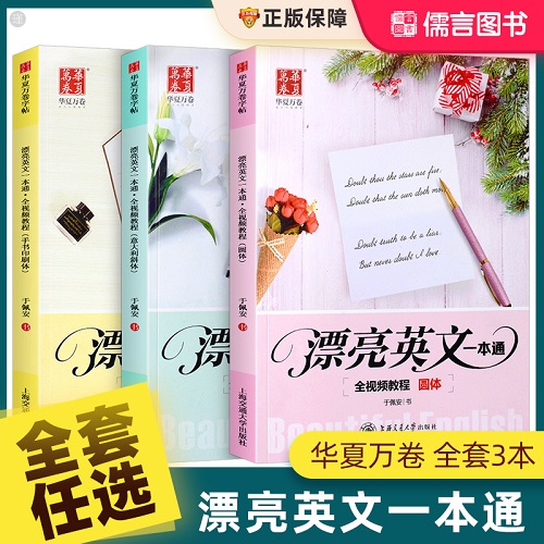 漂亮英文一本通 圆体手写印刷体 意大利斜体