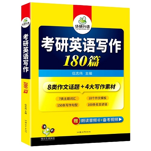 2023考研英语写作180篇 华研外语考研