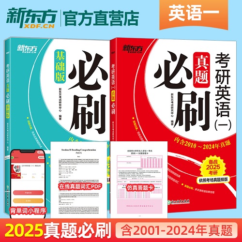 备考2025考研英语一二真题必刷 2010-2024历年真题试卷