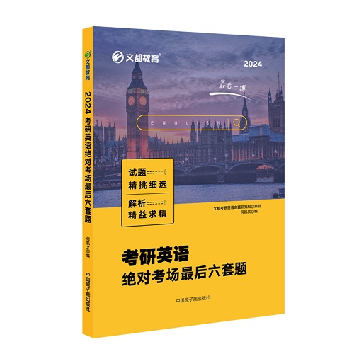 【现货速发】何凯文2024考研英语考场六套题 何凯文6套卷
