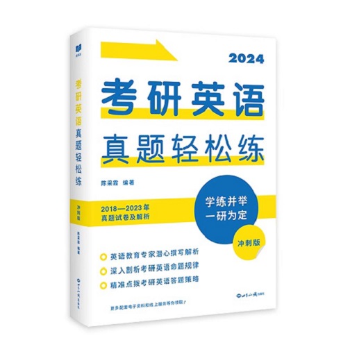 现货包邮 新航道 2024考研英语 真题轻松练 冲刺版