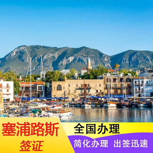 塞浦路斯签证 卡乐猫商务签证 个人前往尼科西亚签证