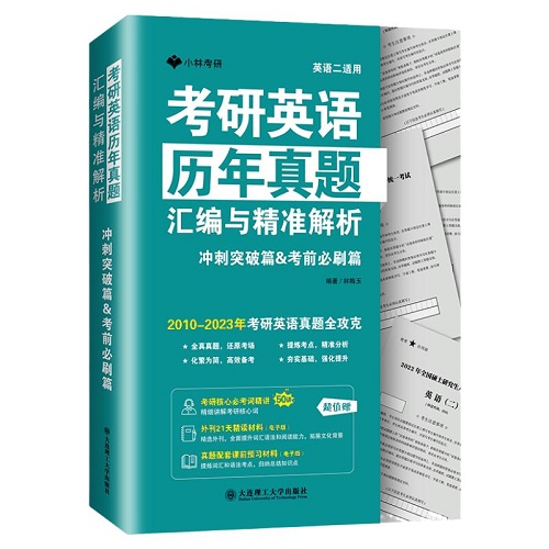 考研英语历年真题汇编与精准解析 — 冲刺突破篇