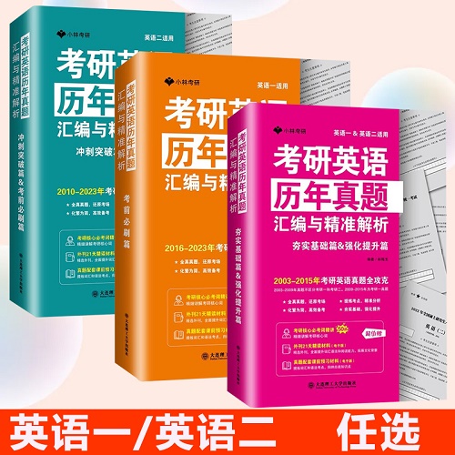 考研英语历年真题汇编与精准解析 夯实基础篇 强化提升篇 冲刺突破 