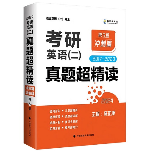 正版 考研英语二真题超精读（冲刺篇）