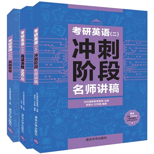 考研英语 二 冲刺阶段名师讲稿 + 真题套卷+ 阅读决胜100篇 3册