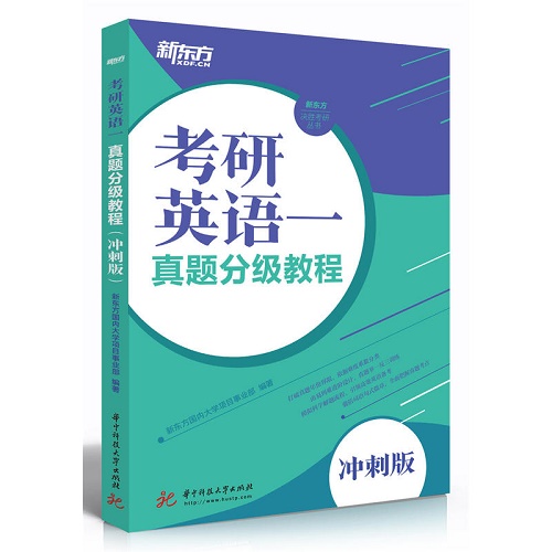 正版 考研英语一真题分级教程（冲刺版）