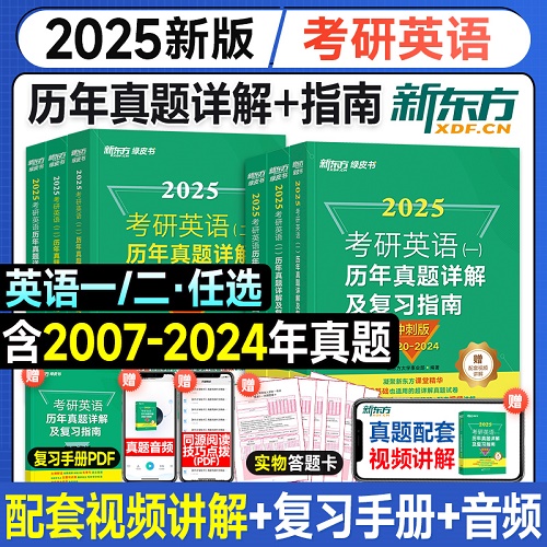 2025考研英语一二历年真题试卷 真题详解及复习指南
