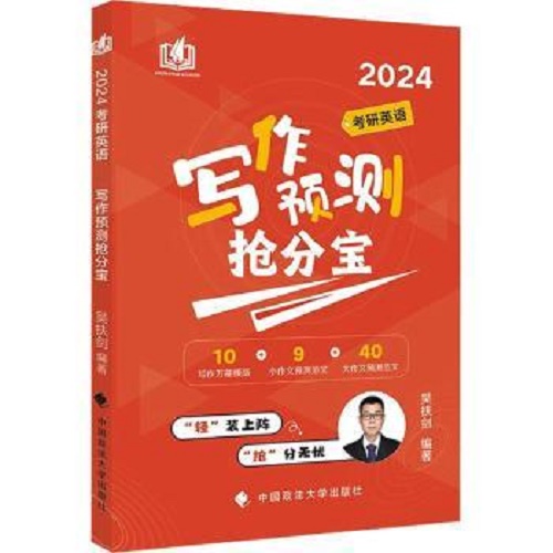 2024考研英语写作预测抢分宝 英语一/二历年真题试卷
