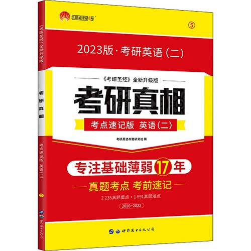 考研真相 英语 (二) 考点速记版 《考研圣经》