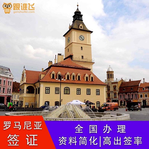 罗马尼亚普通签证代办 特兰西瓦尼亚申根 商务签资料简化