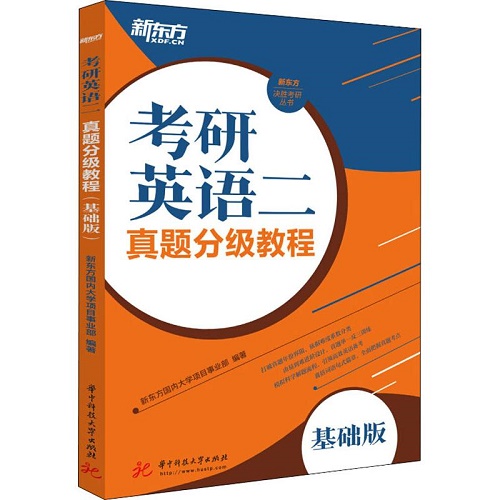 考研英语二真题分级教程 基础版 新东方国内大学项目事业部 著