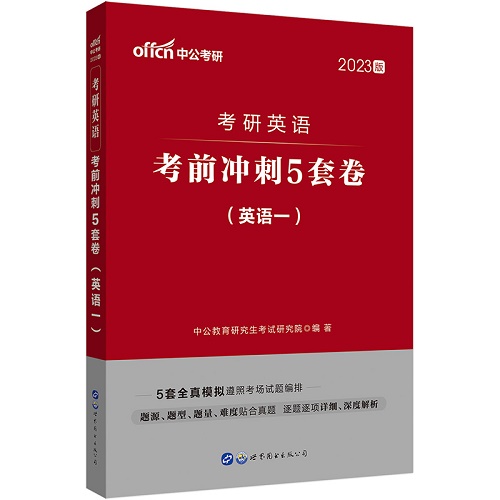 中公考研 2023考研英语考前冲刺5套卷（英语一）