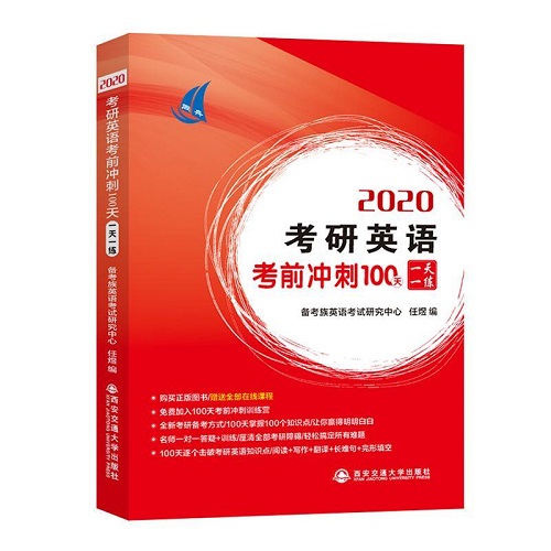 考研英语考前冲刺100天一天一练